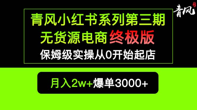 小红书无货源电商爆单终极版【视频教程+实战手册】保姆级实操从0起店爆单创业之家-网创项目资源站-副业项目-创业项目-搞钱项目创业之家