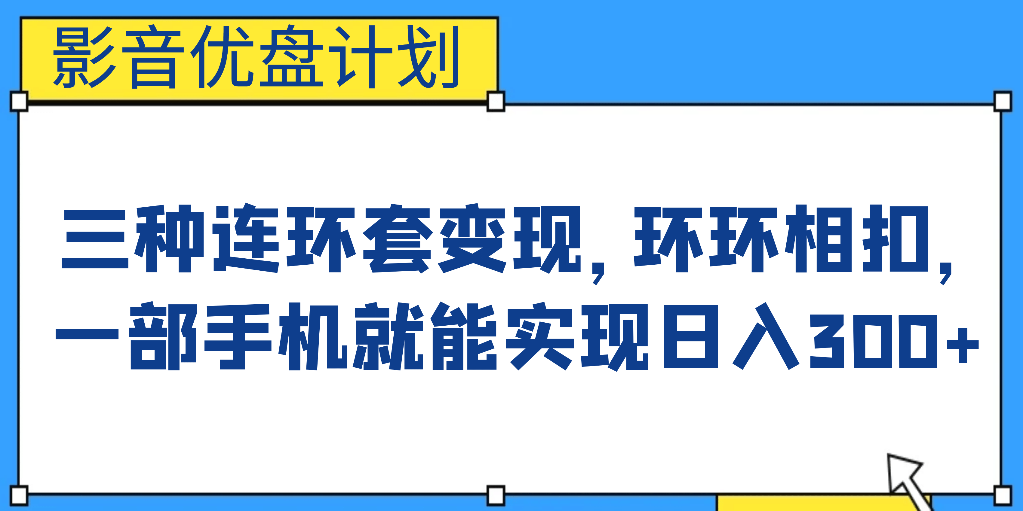 影音优盘计划，三种连环套变现，环环相扣，一部手机就能实现日入300+创业之家-网创项目资源站-副业项目-创业项目-搞钱项目创业之家