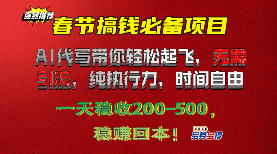 春节搞钱必备项目！AI代写带你轻松起飞，无需引流，纯执行力，时间自由，一天稳收200-500，稳赚回本！创业之家-网创项目资源站-副业项目-创业项目-搞钱项目创业之家