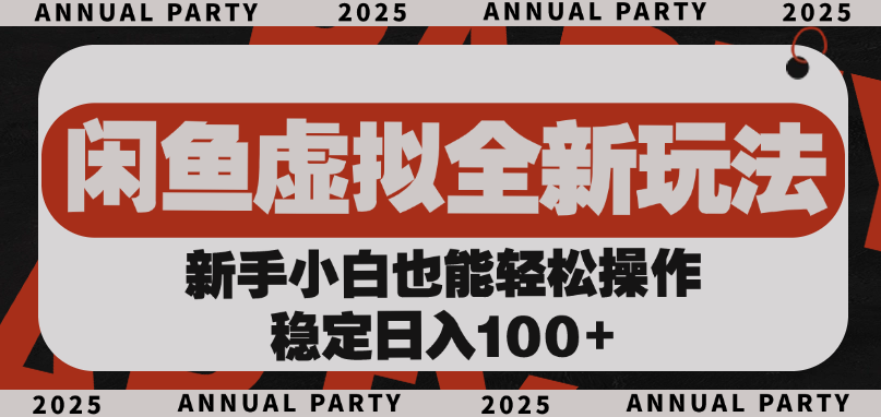 闲鱼虚拟全新玩法， 新手小白也能轻松操作，稳定日入100+创业之家-网创项目资源站-副业项目-创业项目-搞钱项目创业之家