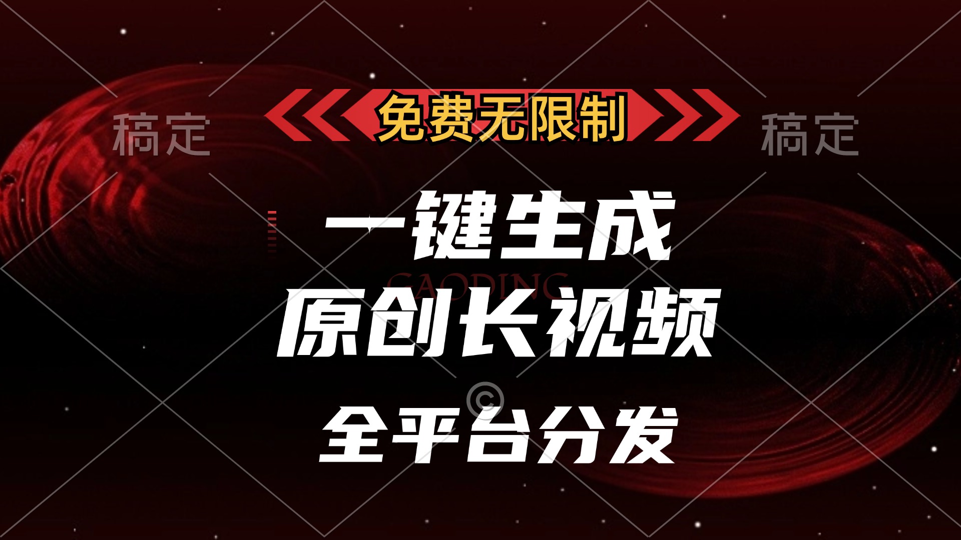 免费无限制，可发全平台，一键生成原创长视频，单账号日入2000+，创业之家-网创项目资源站-副业项目-创业项目-搞钱项目创业之家