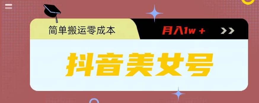 0粉无门槛暴力起号美女号，简单搬运月入1w＋创业之家-网创项目资源站-副业项目-创业项目-搞钱项目创业之家
