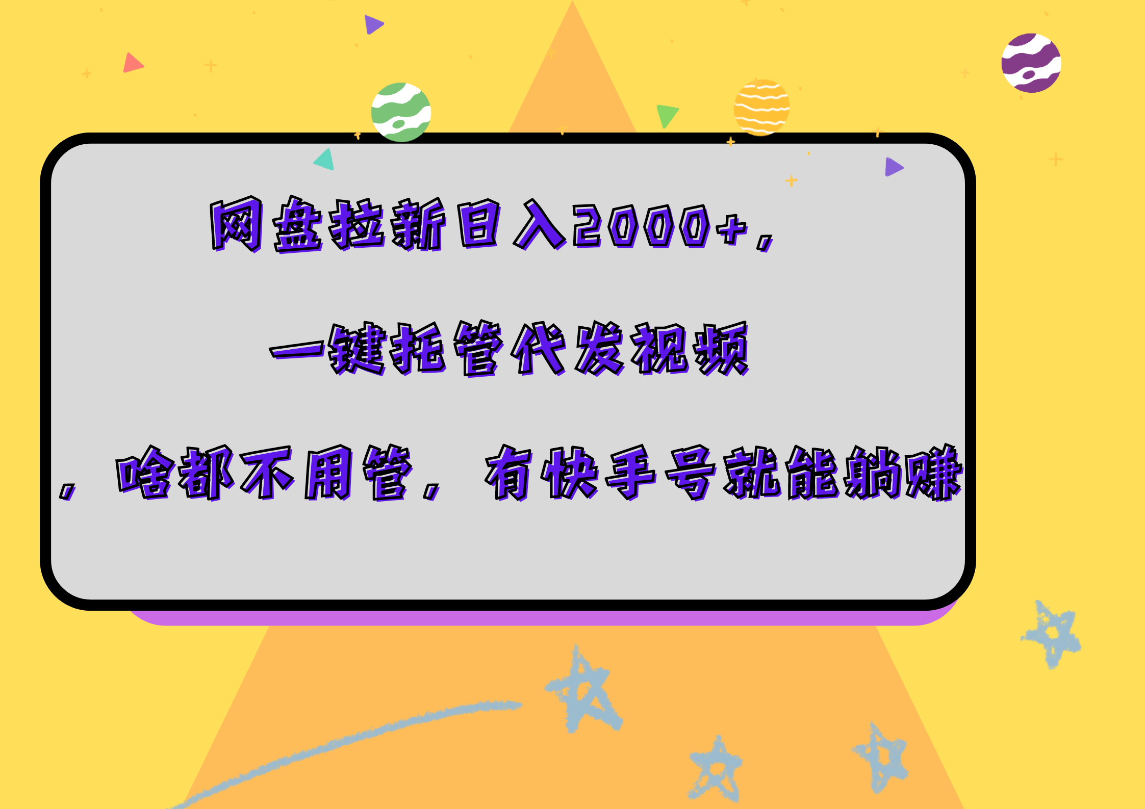 网盘拉新日入2000+，一键托管代发视频，啥都不用管，有快手号就能躺赚创业之家-网创项目资源站-副业项目-创业项目-搞钱项目创业之家