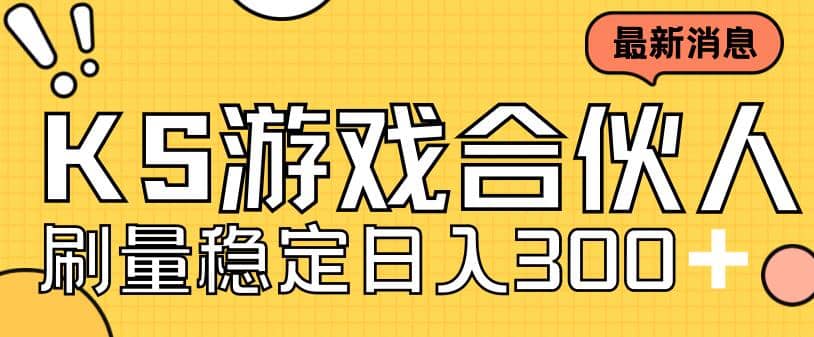 快手游戏合伙人新项目，新手小白也可日入300+，工作室可大量跑创业之家-网创项目资源站-副业项目-创业项目-搞钱项目创业之家