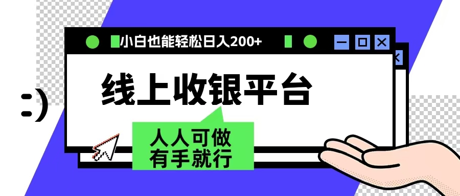 最新线上平台撸金，动动鼠标，日入200＋！无门槛，有手就行创业之家-网创项目资源站-副业项目-创业项目-搞钱项目创业之家