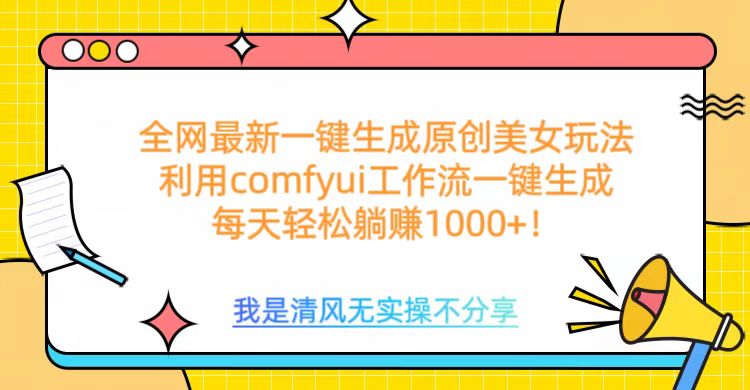 利用comfyui工作流一键反推生成美女，日收益1000+创业之家-网创项目资源站-副业项目-创业项目-搞钱项目创业之家