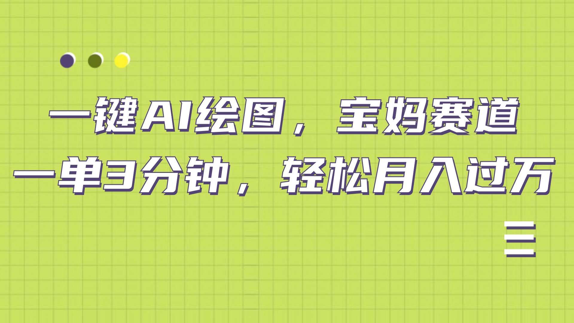 AI绘图，宝妈赛道，一键生成，轻松月入上万创业之家-网创项目资源站-副业项目-创业项目-搞钱项目创业之家