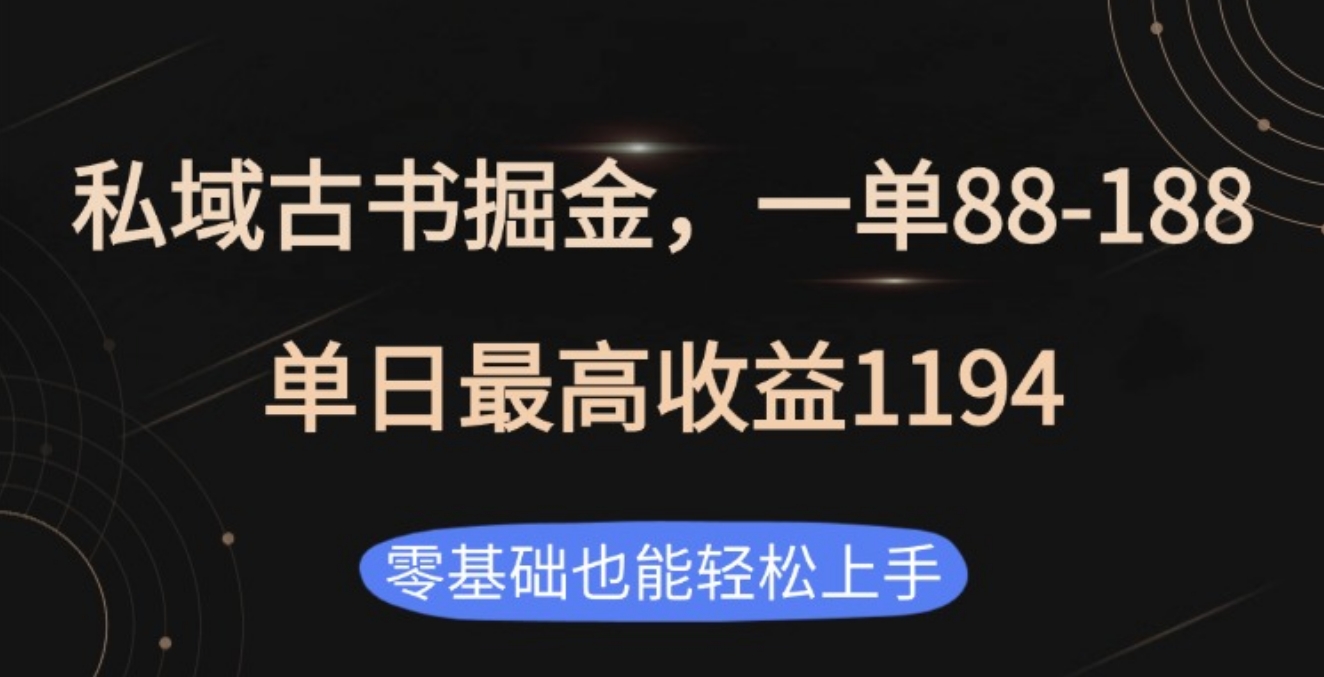私域古书掘金项目，1单88-188，单日最高收益1194创业之家-网创项目资源站-副业项目-创业项目-搞钱项目创业之家