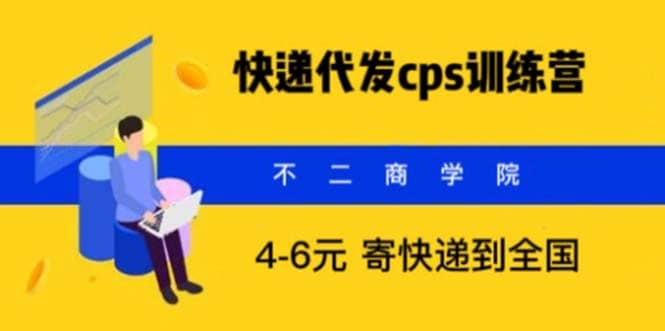 快递代发CPS，月入万元，不起眼却很赚钱的信息差项目创业之家-网创项目资源站-副业项目-创业项目-搞钱项目创业之家
