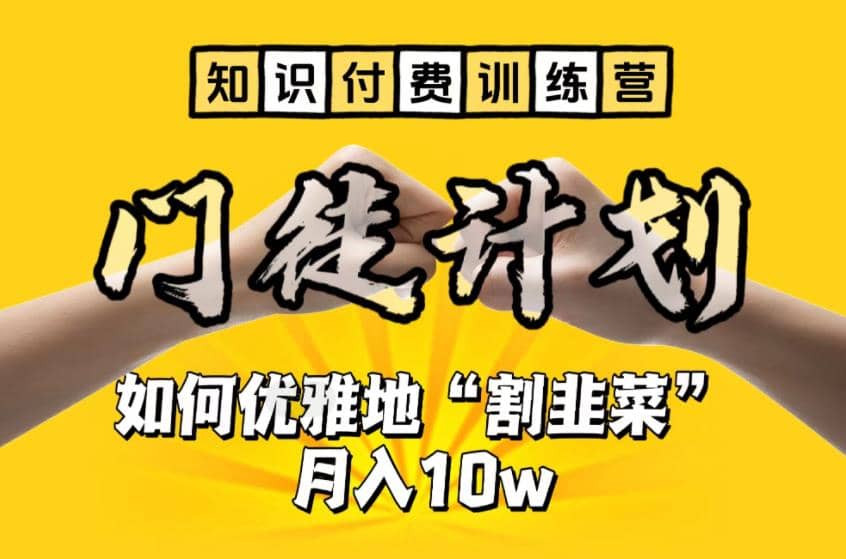 【知识付费训练营】手把手教你优雅地“割韭菜”月入10w创业之家-网创项目资源站-副业项目-创业项目-搞钱项目创业之家