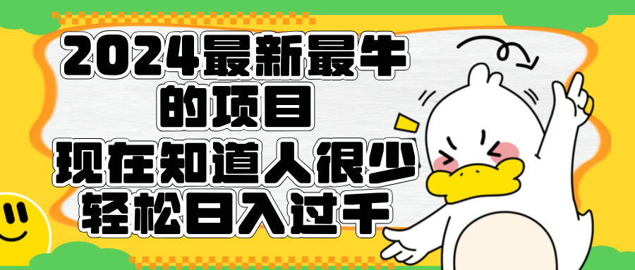 2024最新最牛的项目来了。短剧新风口，现在知道的人很少，团队快速裂变，轻松日入过千。创业之家-网创项目资源站-副业项目-创业项目-搞钱项目创业之家
