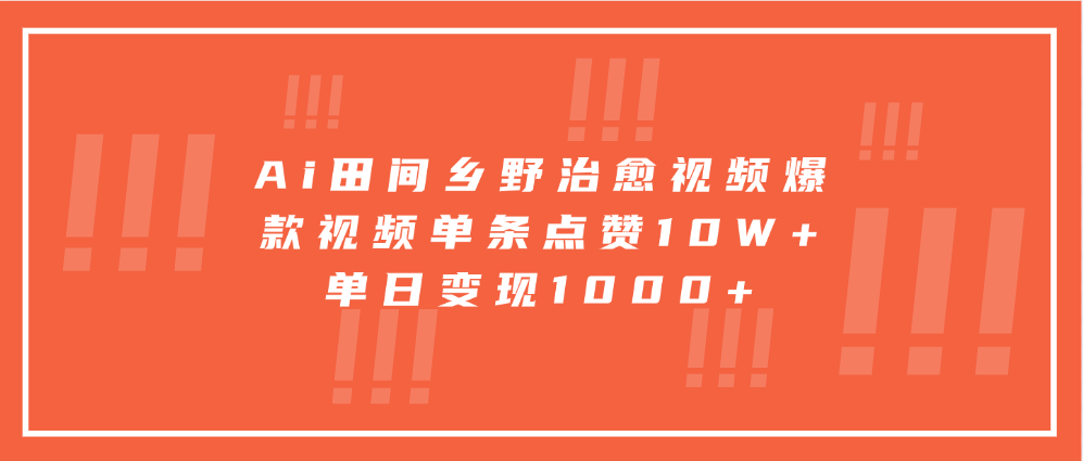 Ai田间乡野治愈视频，爆款视频单条点赞10W+，单日变现1000+创业之家-网创项目资源站-副业项目-创业项目-搞钱项目创业之家