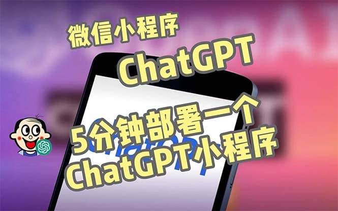 全网首发-CGPT3.1微信小程序部署搭建，自带流量主版本【源码+教程】创业之家-网创项目资源站-副业项目-创业项目-搞钱项目创业之家