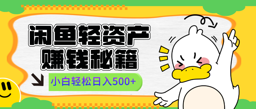 闲鱼轻资产赚钱秘籍， 小白轻松日入500+创业之家-网创项目资源站-副业项目-创业项目-搞钱项目创业之家