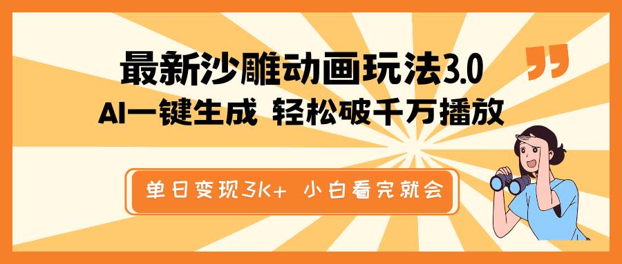 最新沙雕动画玩法，AI一键生成，条条原创 轻松破千万播放，单日变现3K+，小白看完就会创业之家-网创项目资源站-副业项目-创业项目-搞钱项目创业之家