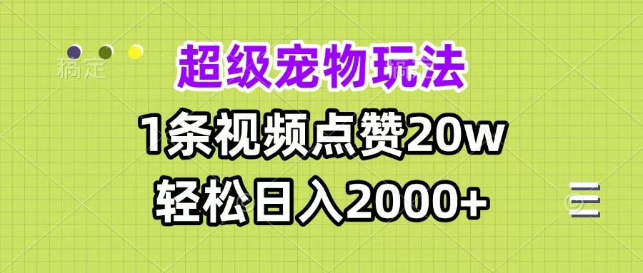 超级宠物视频玩法，1条视频点赞20w，轻松日入2000+创业之家-网创项目资源站-副业项目-创业项目-搞钱项目创业之家