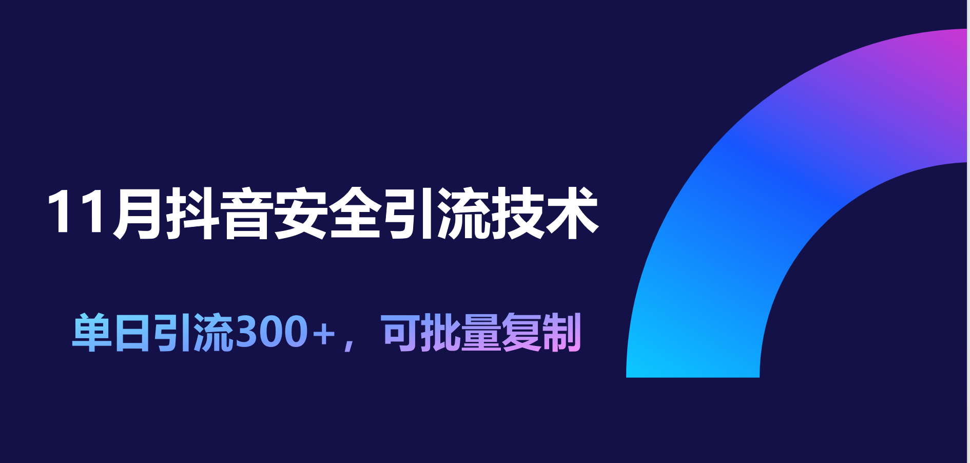 11月抖音安全引流技术，单日引流300+，可批量复制创业之家-网创项目资源站-副业项目-创业项目-搞钱项目创业之家