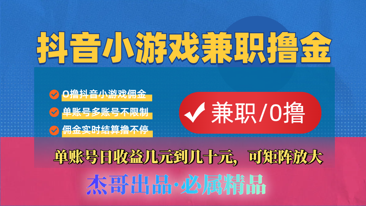 【抖音小游戏自刷项目】小白福利款，单账号每天挣几十，多刷多赚创业之家-网创项目资源站-副业项目-创业项目-搞钱项目创业之家