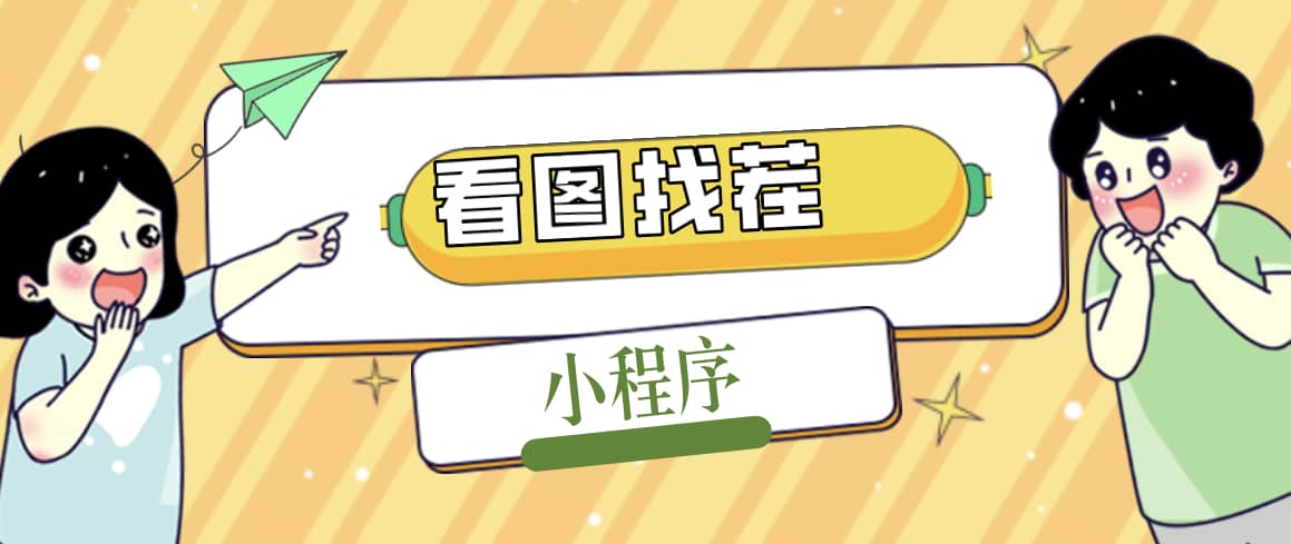 2023最火微信看图找茬小程序，可对接流量主【源码+教程】创业之家-网创项目资源站-副业项目-创业项目-搞钱项目创业之家