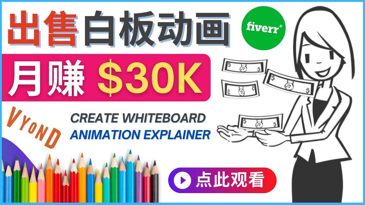 如何用最简单制作白板动画（WhiteBoard Animation）月赚3万美元创业之家-网创项目资源站-副业项目-创业项目-搞钱项目创业之家