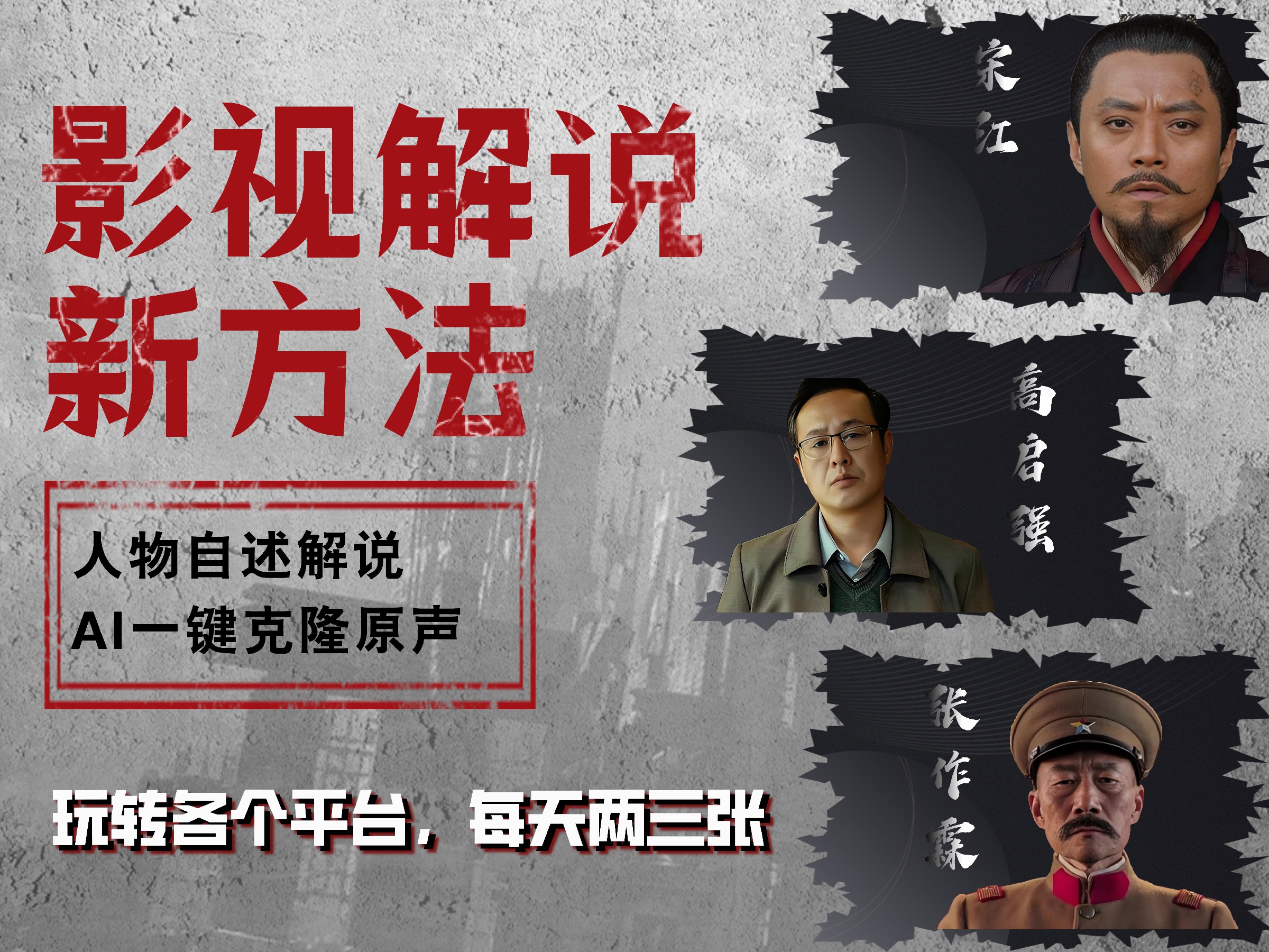 最新影视解说玩法，影视剧人物自述，AI一键克隆生成，无需写文案 各个平台流量通吃，每天轻松两三张创业之家-网创项目资源站-副业项目-创业项目-搞钱项目创业之家