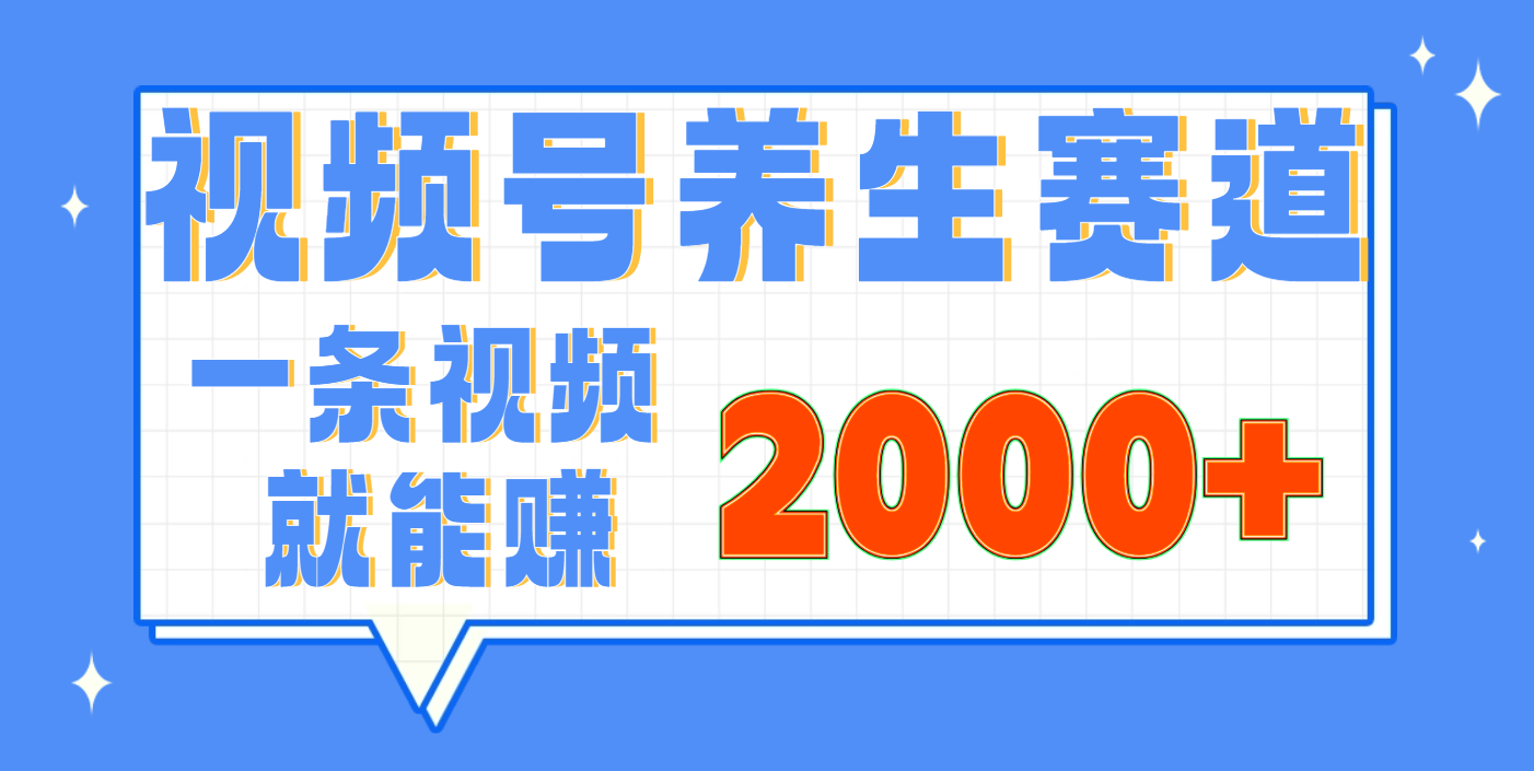 视频号养生赛道，0门槛，超简单，小白轻松上手，长期稳定可做，月入3w+不是梦创业之家-网创项目资源站-副业项目-创业项目-搞钱项目创业之家