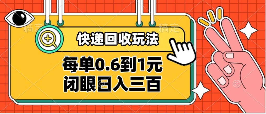 快递回收自助玩法，没单收益0.6到1元，闭眼也能日入300➕，适合新手小白创业之家-网创项目资源站-副业项目-创业项目-搞钱项目创业之家