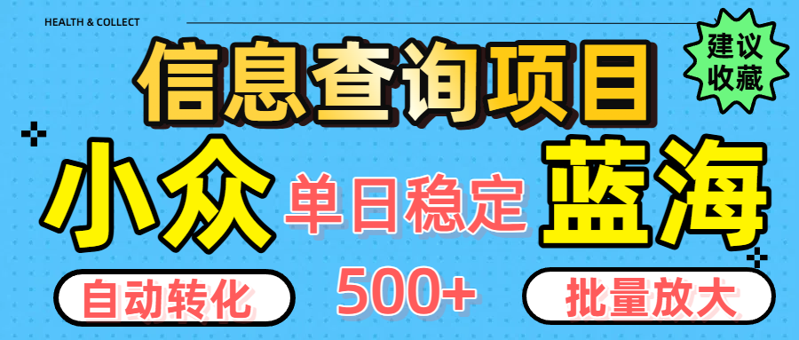 小众蓝海信息查询项目，全自动转化赚钱，单日稳定500+，可批量无限放大创业之家-网创项目资源站-副业项目-创业项目-搞钱项目创业之家