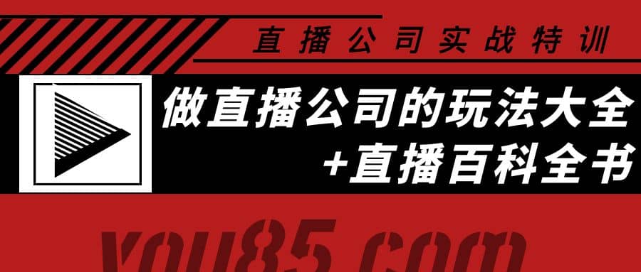 老陈·直播公司实战特训：做直播公司的玩法大全+直播百科全书创业之家-网创项目资源站-副业项目-创业项目-搞钱项目创业之家