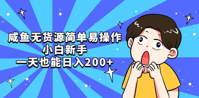 咸鱼无货源简单易操作创业之家-网创项目资源站-副业项目-创业项目-搞钱项目创业之家