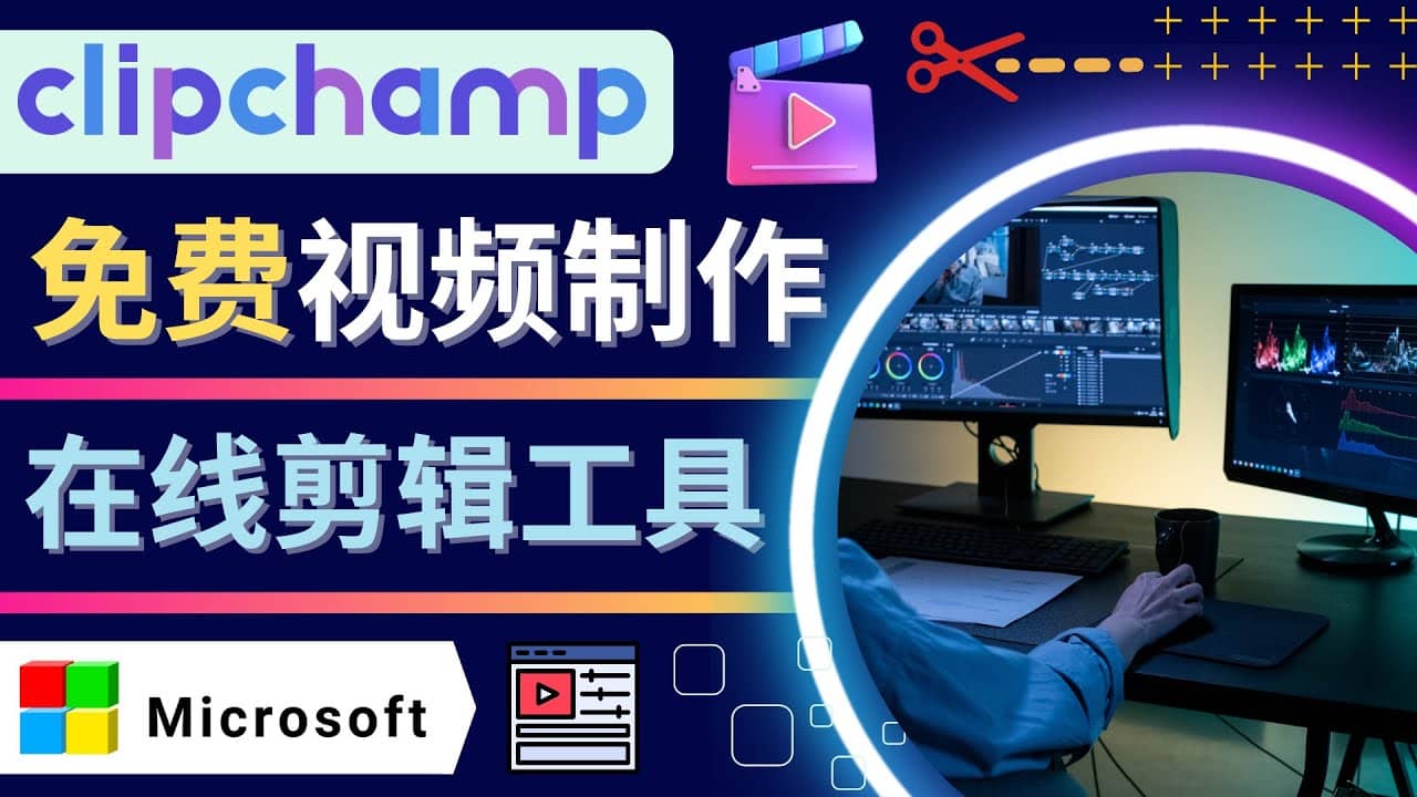 如何利用在线视频剪辑软件Clipchamp,轻松制作YouTube，TikTok视频创业之家-网创项目资源站-副业项目-创业项目-搞钱项目创业之家