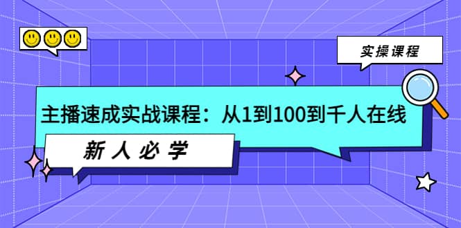 主播速成实战课程：从1到100到千人在线，新人必学创业之家-网创项目资源站-副业项目-创业项目-搞钱项目创业之家