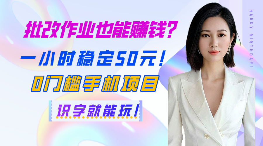 批改作业也能赚钱？一小时稳定50元！0门槛手机项目，识字就能玩！创业之家-网创项目资源站-副业项目-创业项目-搞钱项目创业之家