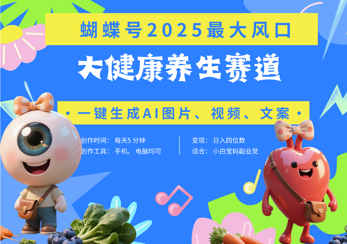 蝴蝶号器官养生赛道+豆包 AI快速产出爆款视频   起号快  带货超级猛 每天仅需五分钟 变现路子广 日入五位数 小白 宝妈 上班族副业 轻松躺赚创业之家-网创项目资源站-副业项目-创业项目-搞钱项目创业之家