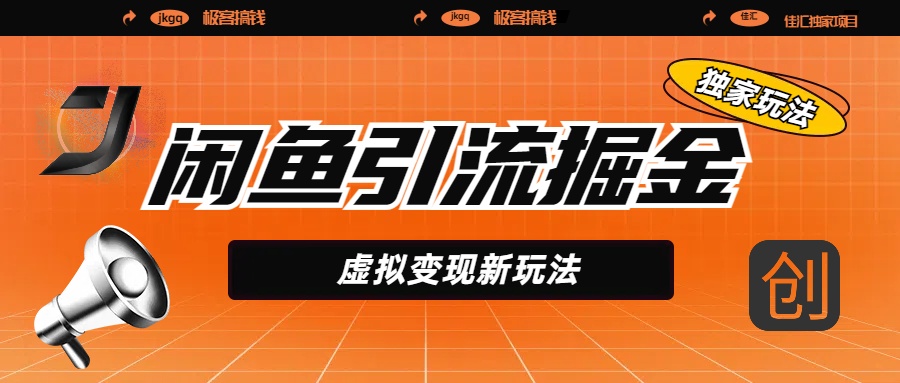 闲鱼引流掘金，虚拟变现新玩法，配合全网项目库，精准引流变现5W+创业之家-网创项目资源站-副业项目-创业项目-搞钱项目创业之家