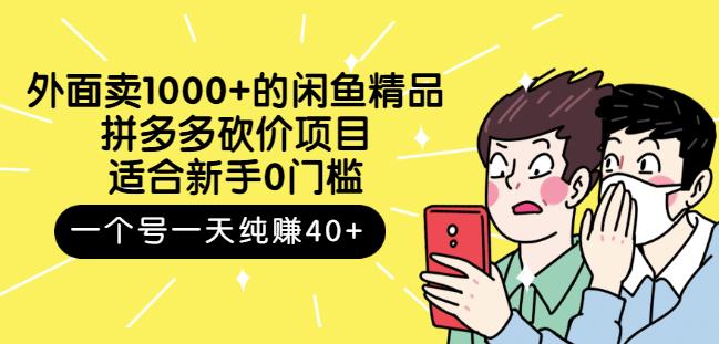 外面卖1000+的闲鱼精品：拼多多砍价项目，一个号一天纯赚40+适合新手0门槛创业之家-网创项目资源站-副业项目-创业项目-搞钱项目创业之家
