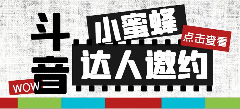 抖音达人邀约小蜜蜂，邀约跟沟通,指定邀约达人,达人招商的批量私信【邀…创业之家-网创项目资源站-副业项目-创业项目-搞钱项目创业之家
