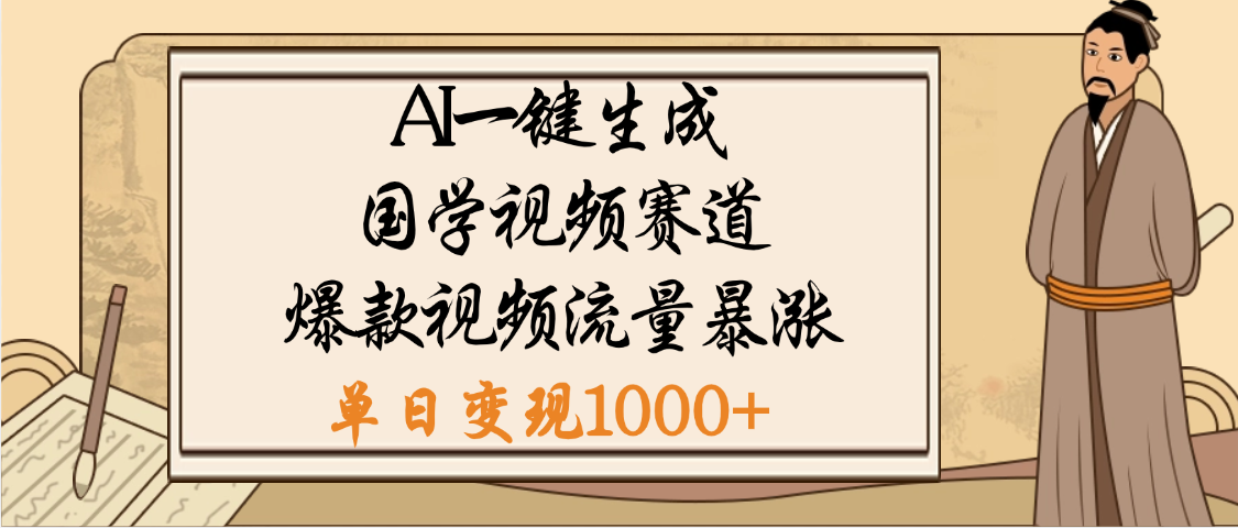爆涨流量的全新赛道，【国学视频赛道】利用AI便可免费生成啦创业之家-网创项目资源站-副业项目-创业项目-搞钱项目创业之家