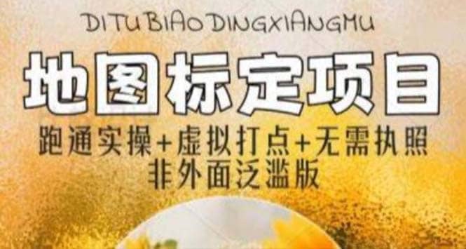 全新地图标注教程，简单易上手，不需要营业执照，挑战月入过万创业之家-网创项目资源站-副业项目-创业项目-搞钱项目创业之家