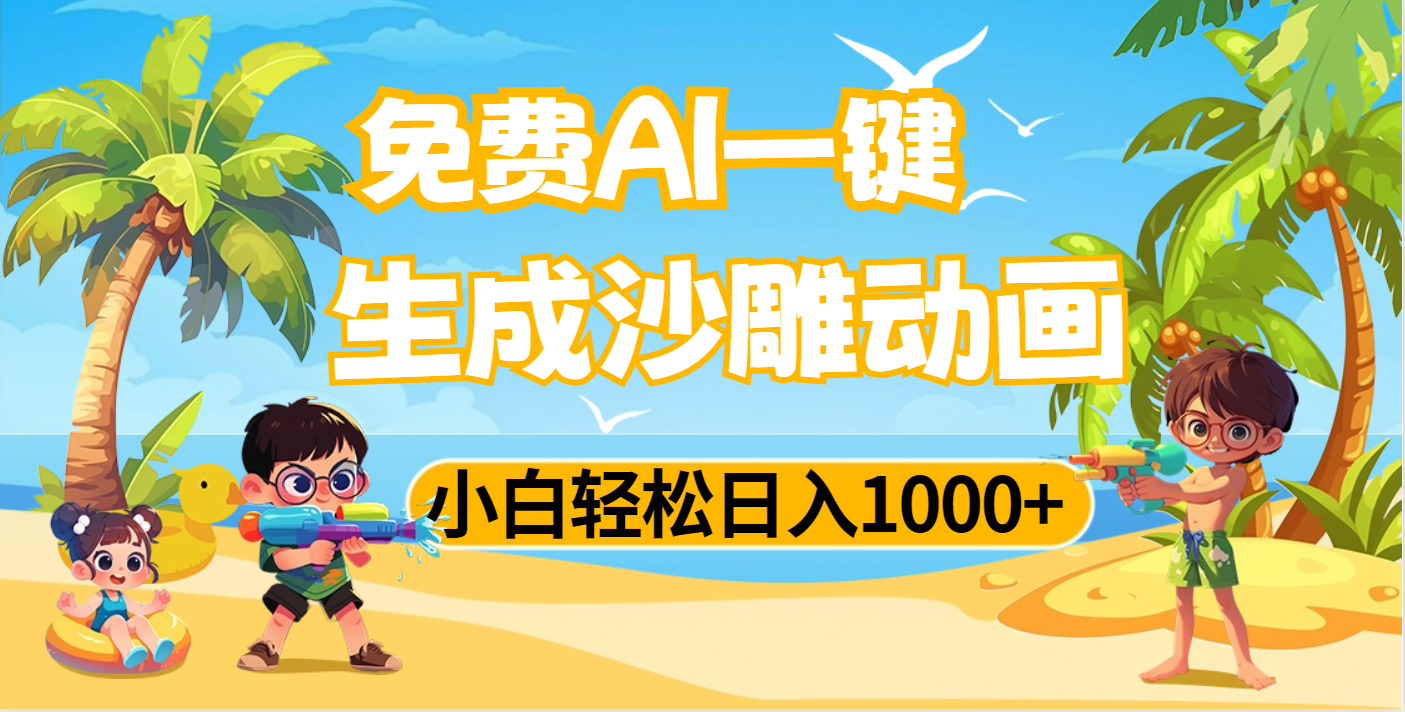AI一键生成沙雕动画，小白轻松日入1000+创业之家-网创项目资源站-副业项目-创业项目-搞钱项目创业之家