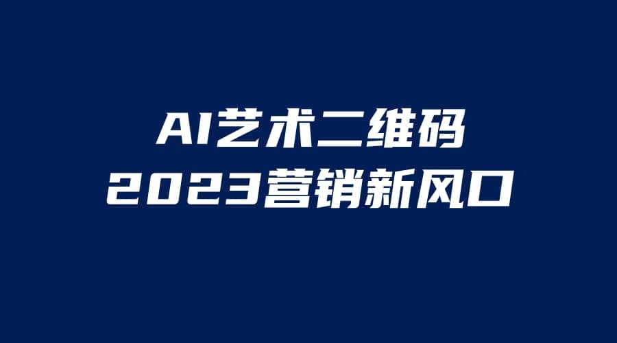 AI二维码美化项目，营销新风口，亲测一天1000＋，小白可做创业之家-网创项目资源站-副业项目-创业项目-搞钱项目创业之家