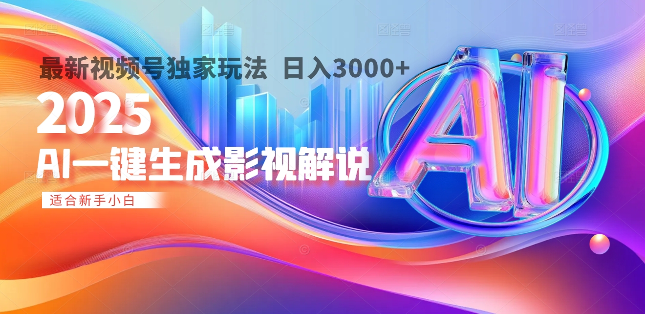 2025年AI震撼降临！一键操作，十秒铸就原创影视解说大作。多平台同步，日入3000+，财富如火山爆发般汹涌而来创业之家-网创项目资源站-副业项目-创业项目-搞钱项目创业之家