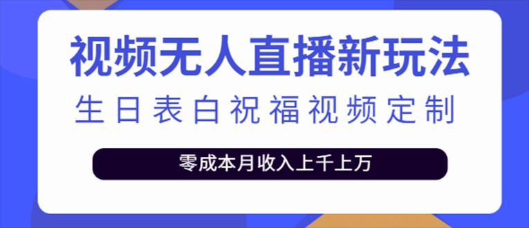 抖音无人直播新玩法 生日表白祝福2.0版本 一单利润10-20元(模板+软件+教程)创业之家-网创项目资源站-副业项目-创业项目-搞钱项目创业之家
