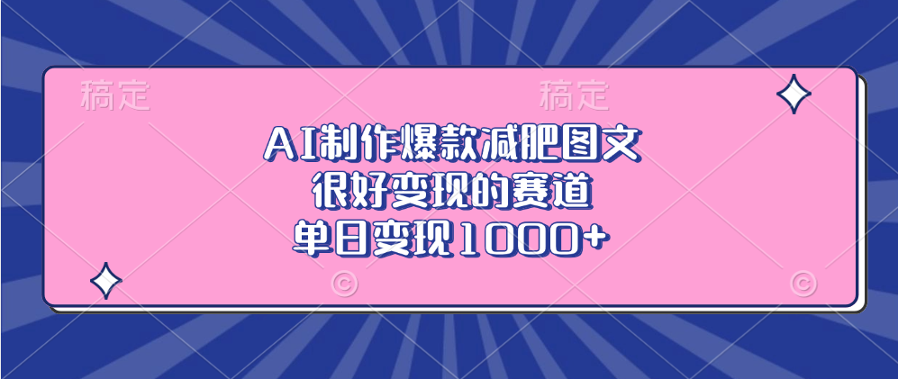 AI制作爆款减肥图文，很好变现的赛道，单日变现1000+创业之家-网创项目资源站-副业项目-创业项目-搞钱项目创业之家