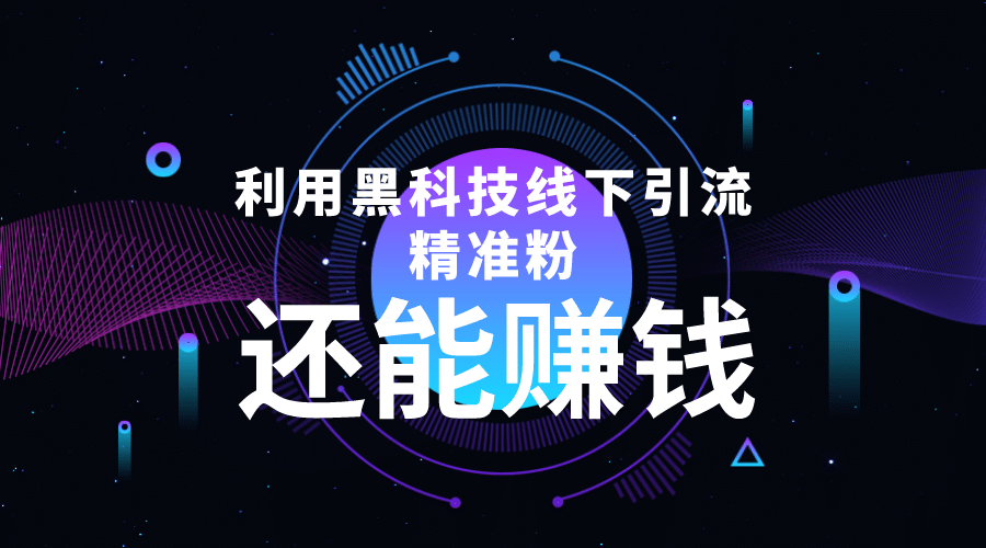 利用黑科技线下精准引流，一部手机可操作【视频+文档】创业之家-网创项目资源站-副业项目-创业项目-搞钱项目创业之家
