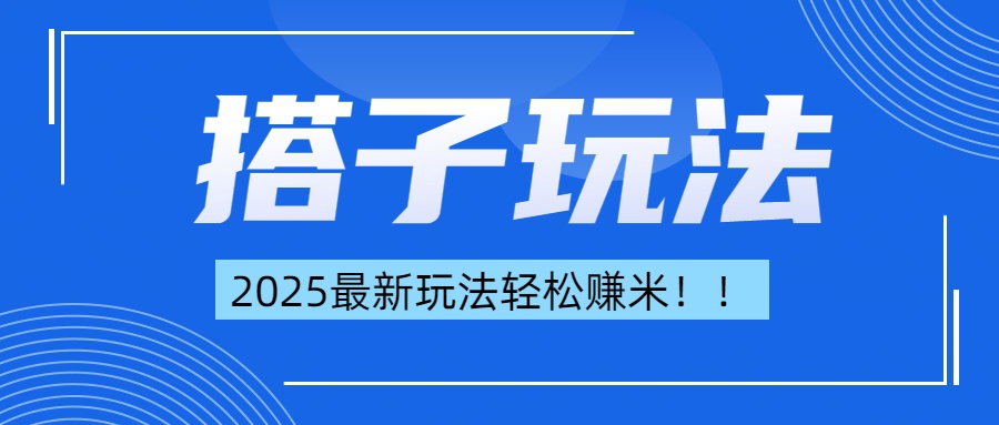 简单轻松赚钱！最新搭子项目玩法让你解放双手躺着赚钱！创业之家-网创项目资源站-副业项目-创业项目-搞钱项目创业之家