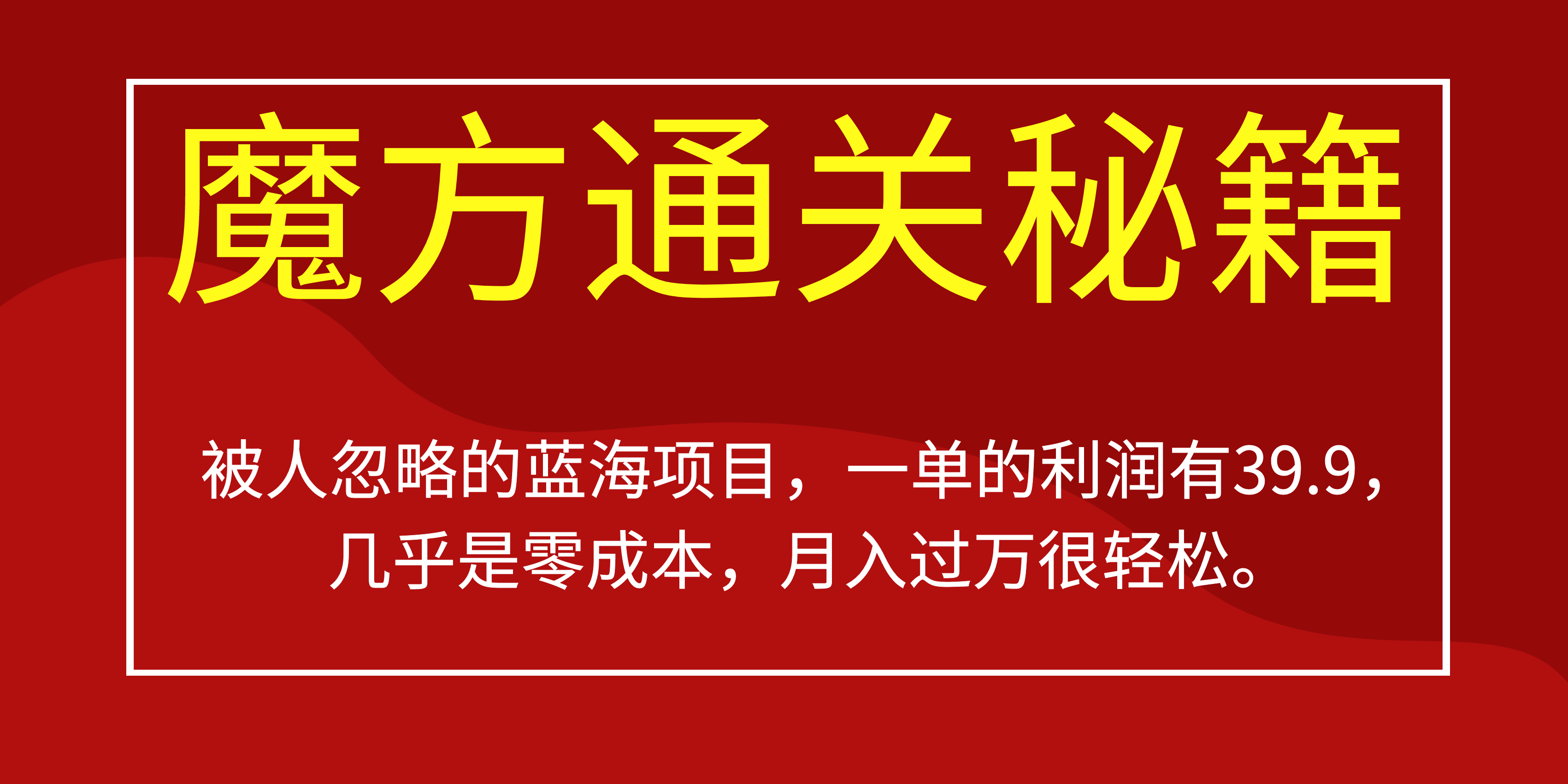 被人忽略的蓝海项目，魔方通关秘籍一单利润有39.9，几乎是零成本创业之家-网创项目资源站-副业项目-创业项目-搞钱项目创业之家