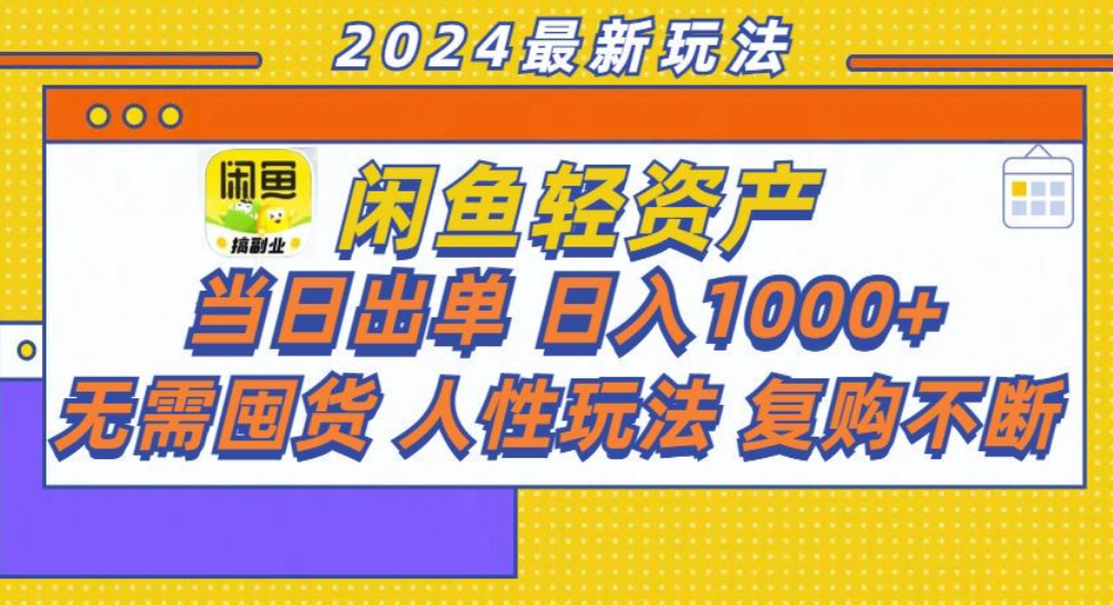 咸鱼轻资产日赚1000+，轻松出单攻略！创业之家-网创项目资源站-副业项目-创业项目-搞钱项目创业之家