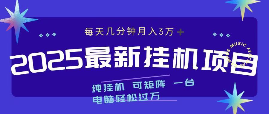 2025最新挂机项目 每天几分钟 一台电脑轻松上万创业之家-网创项目资源站-副业项目-创业项目-搞钱项目创业之家