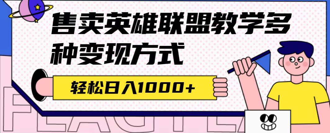 全网首发英雄联盟教学最新玩法，多种变现方式，日入1000+（附655G素材）创业之家-网创项目资源站-副业项目-创业项目-搞钱项目创业之家